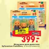 Магазин:Окей,Скидка:Игрушка для девочек Sylvanian Families