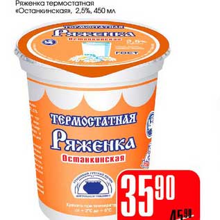 Акция - Ряженка термостатная "Останкинская" 2,5%