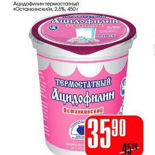 Акция - Ацидофилин термостатный "Останкинский" 2,5%