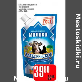 Акция - Молоко сгущенное с сахаром "Алексеевское" 8,5%