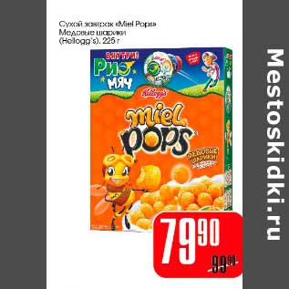 Акция - Сухой завтрак "Miel Pops" Медовые шарики (Hologg