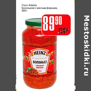 Акция - Соус "Heinz" Болоньезе с мясным фаршем