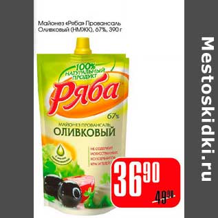 Акция - Майонез "Ряба" Провансаль Оливковый (НМЖК) 67%