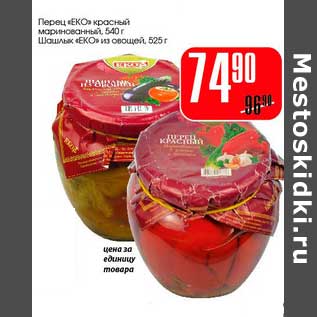 Акция - Перец "Еко" красный маринованный 540 г/Шашлык "Еко" из овощей 525 г