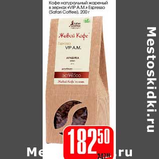Акция - Кофе натуральный жареный в зернах "VIP A.M." Espresso (Safari Coffee)
