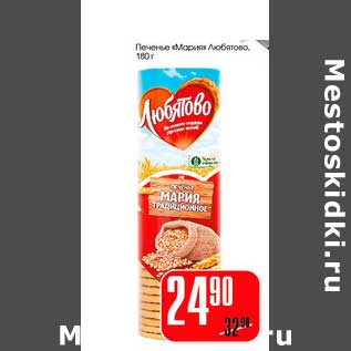 Акция - Печенье "Мария" Любятово