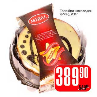 Акция - Торт "Три шоколада" (Mirel)