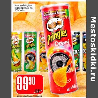 Акция - Чипсы "Pringles"