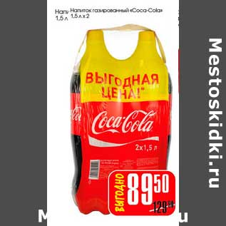 Акция - Напиток газированный "Coca-Cola"