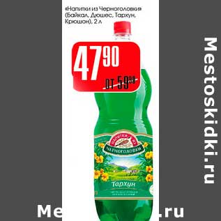 Акция - "Напиток из Черноголовки" (Байкал, Дюшес, Тархун, Крюшон)