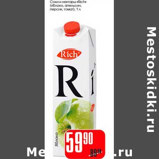 Акция - Соки и нектары "Rich"