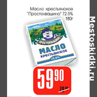 Акция - Масло крестьянское Простоквашино 72,5%