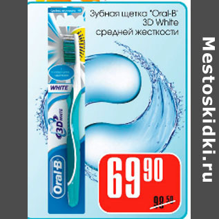 Акция - Зубная щетка "Oral B" "3D White"