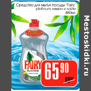 Акция - Средство для мытья посуды Fairy platinum