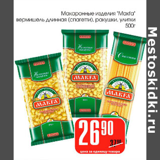 Акция - Макаронные изделия Makfa