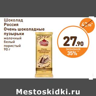 Акция - Шоколад Россия Очень шоколадные пузырьки молочный белый пористый