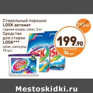 Акция - Стиральный порошок Losk автомат горное озеро, color, 3 кг/Средство для стирки Losk color, капсулы 15 шт.