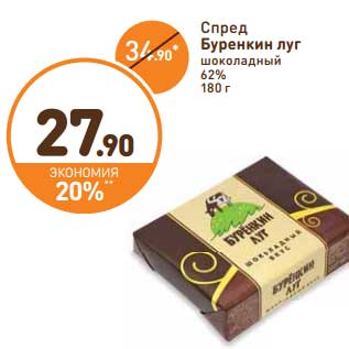 Акция - Спред Буренкин луг шоколадный 62%