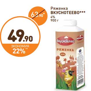 Акция - Ряженка Вкуснотеево 4%