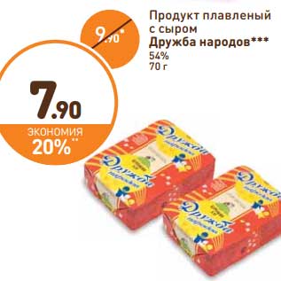 Акция - Продукт плавленый с сыром Дружба народов 54%
