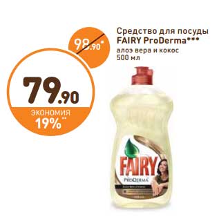 Акция - Средство для посуды Fairy Pro Derma