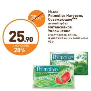 Акция - Мыло Palmolive Натурэль Освежающее летний арбуз/Интенсивное Увлажнение с экстрактом оливы и увлажняющим молочком