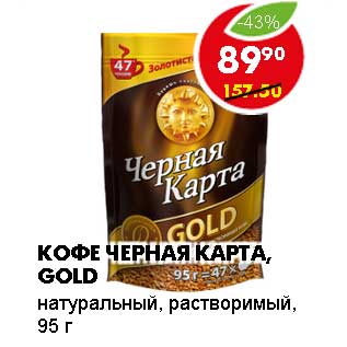 Акция - КОФЕ ЧЕРНАЯ КАРТА, GOLD