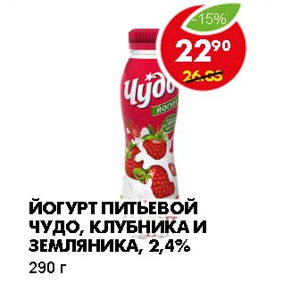 Акция - ЙОГУРТ ПИТЬЕВОЙ ЧУДО, КЛУБНИКА И ЗЕМЛЯНИКА, 2,4%