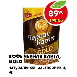 Акция - КОФЕ ЧЕРНАЯ КАРТА, GOLD