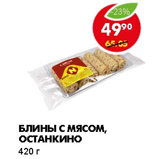 Акция - БЛИНЫ С МЯСОМ, ОСТАНКИНО