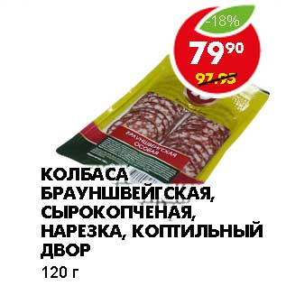 Акция - КОЛБАСА БРАУНШВЕЙГСКАЯ, СЫРОКОПЧЕНАЯ, НАРЕЗКА, КОПТИЛЬНЫЙ ДВОР