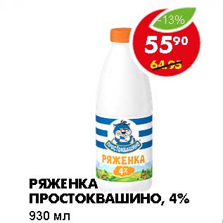 Акция - РЯЖЕНКА ПРОСТОКВАШИНО, 4%