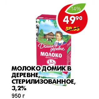 Акция - МОЛОКО ДОМИК В ДЕРЕВНЕ, СТЕРИЛИЗОВАННОЕ, 3,2%