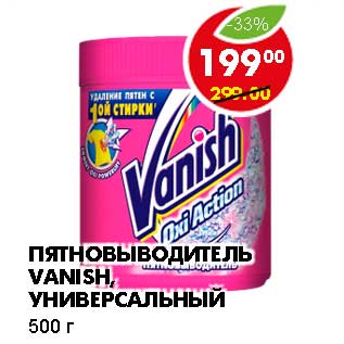 Акция - ПЯТНОВЫВОДИТЕЛЬ VANISH, УНИВЕРСАЛЬНЫЙ