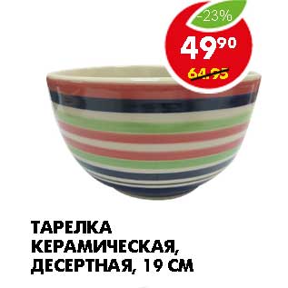 Акция - ТАРЕЛКА КЕРАМИЧЕСКАЯ, ДЕСЕРТНАЯ, 19 СМ