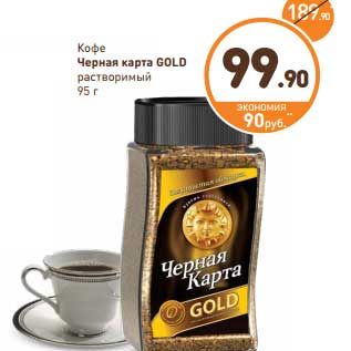 Акция - Кофе Черная карта Gold растворимый