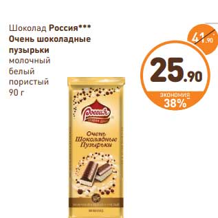 Акция - Шоколад Россия Очень шоколадные пузырьки молочный белый пористый