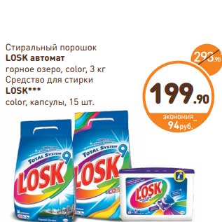 Акция - Стиральный порошок Losk автомат горное озеро, color, 3 кг/Средство для стирки Losk color, капсулы 15 шт.