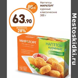 Акция - Наггетсы Мираторг куриные