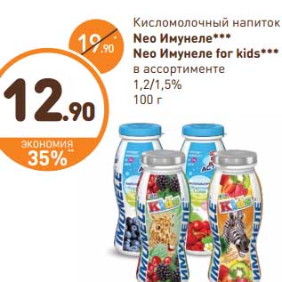 Акция - Кисломолочный напиток Neo Имунеле/ Neo Имунеле for kids 1,2%/1,5%