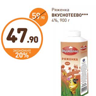 Акция - Ряженка Вкуснотеево 4%