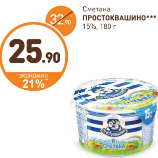 Акция - Сметана Простоквашино 15%