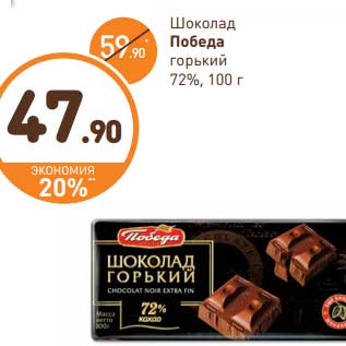 Акция - Шоколад Победа горький 72% какао