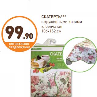 Акция - Скатерть с кружевными краями клеенчатая