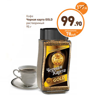 Акция - Кофе Черная карта GOLD растворимый