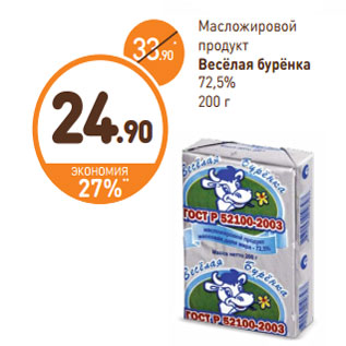 Акция - Масложировой продукт Весёлая бурёнка 72,5%