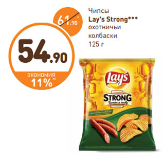 Акция - Чипсы Lay’s Strong***