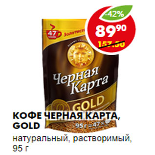 Акция - КОФЕ ЧЕРНАЯ КАРТА, GOLD