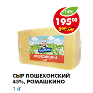 Акция - Сыр Пошехонский 45%, Ромашкино