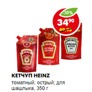 Акция - КЕТЧУП HEINZ